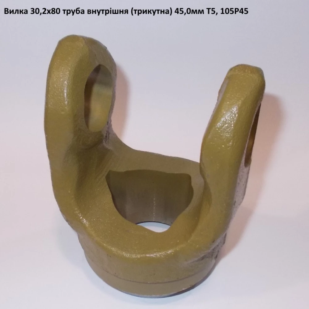 Вилка труба внутренняя (треугольник) 45мм крестовина 30,2х79,4