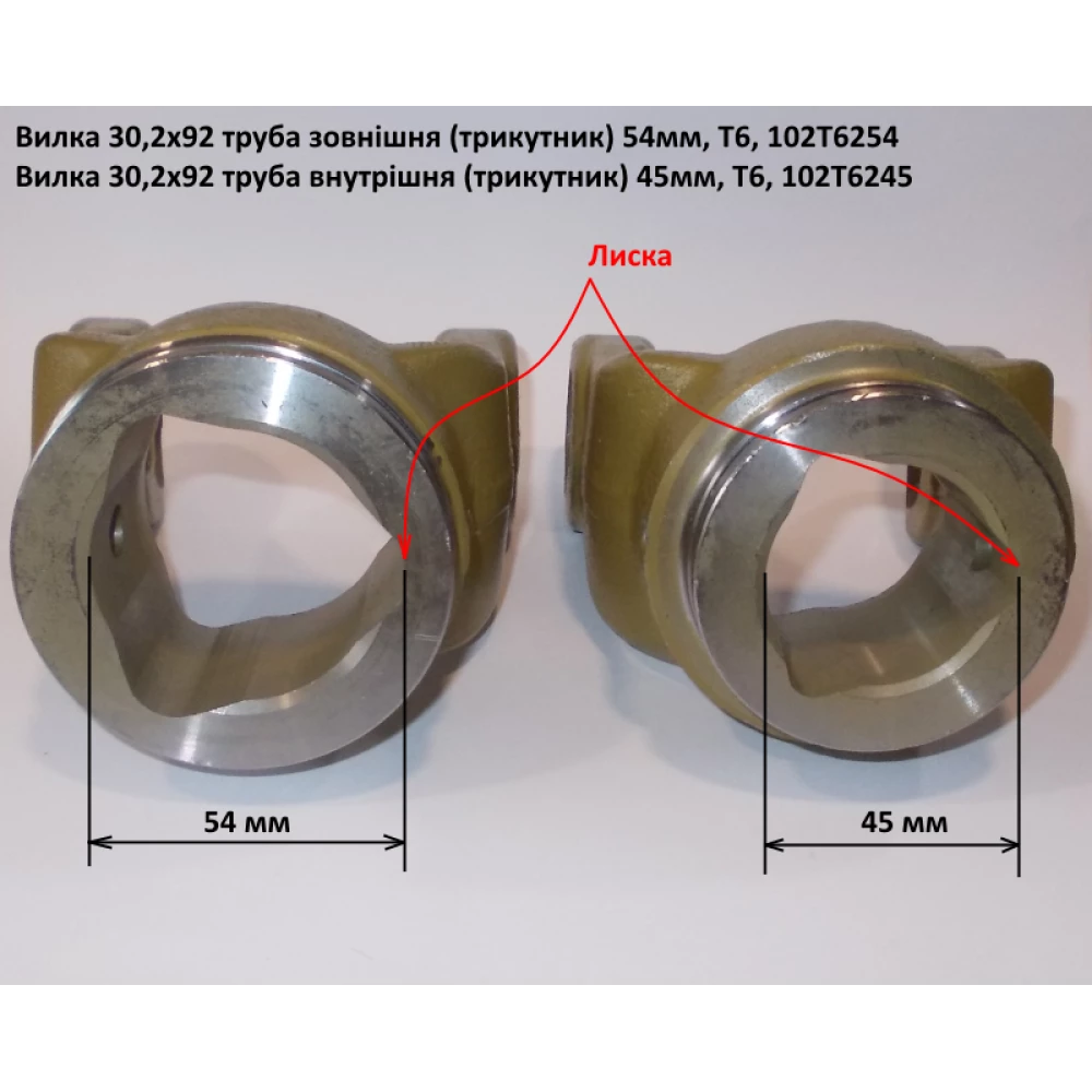 Виделка труба внутрішня (трикутник) 45 мм хрестовина 30,2х92