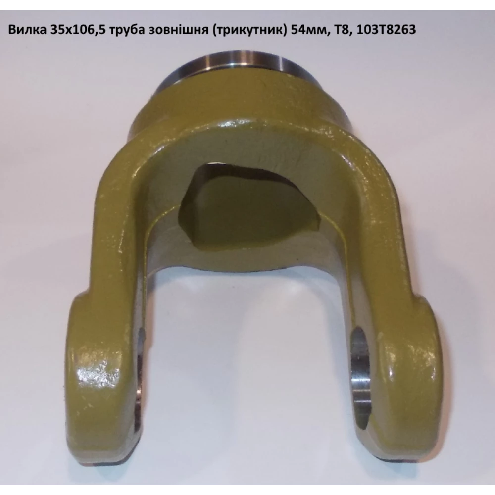 Вилка труба наружная (треугольник) 54мм крестовина 35х105