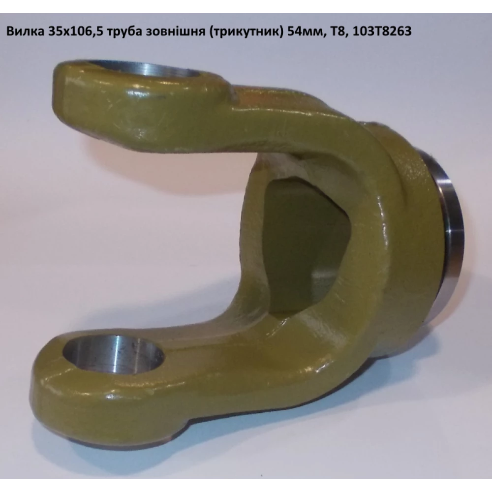 Вилка труба наружная (треугольник) 54мм крестовина 35х105