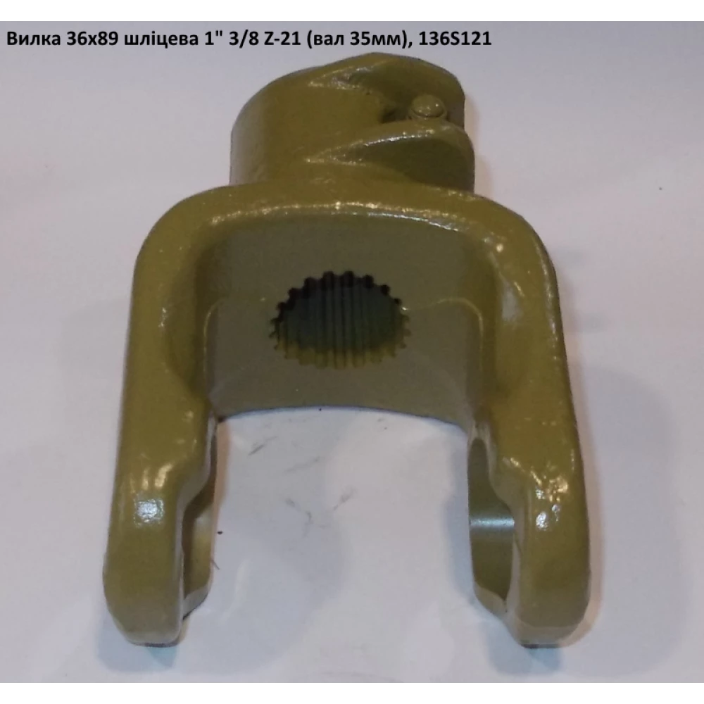 Виделка 21 шліц (вал 35 мм) хрестовина 36х89