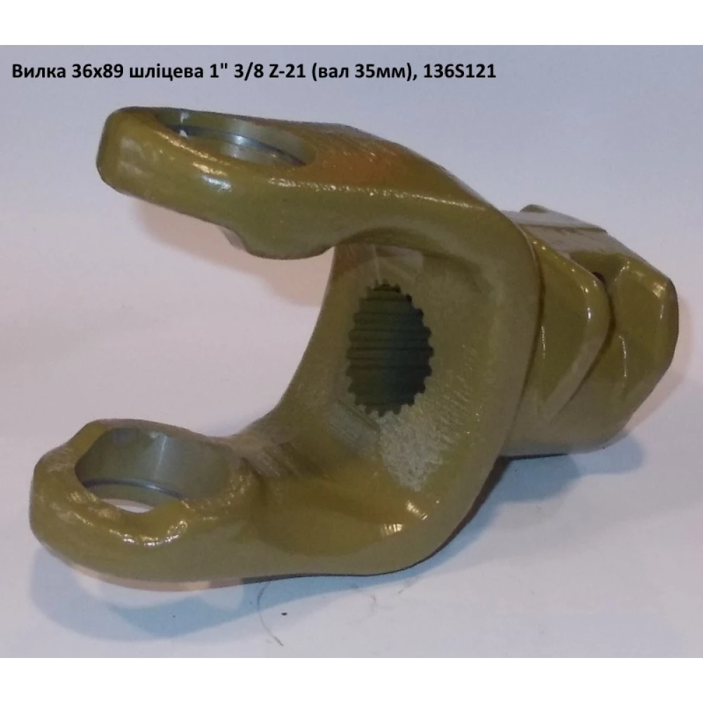 Виделка 21 шліц (вал 35 мм) хрестовина 36х89
