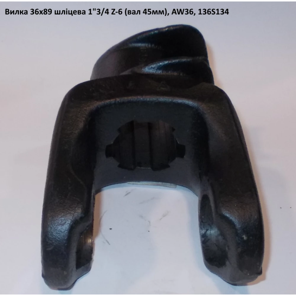 Виделка 6 шліц вал 45 мм хрестовина 36х89