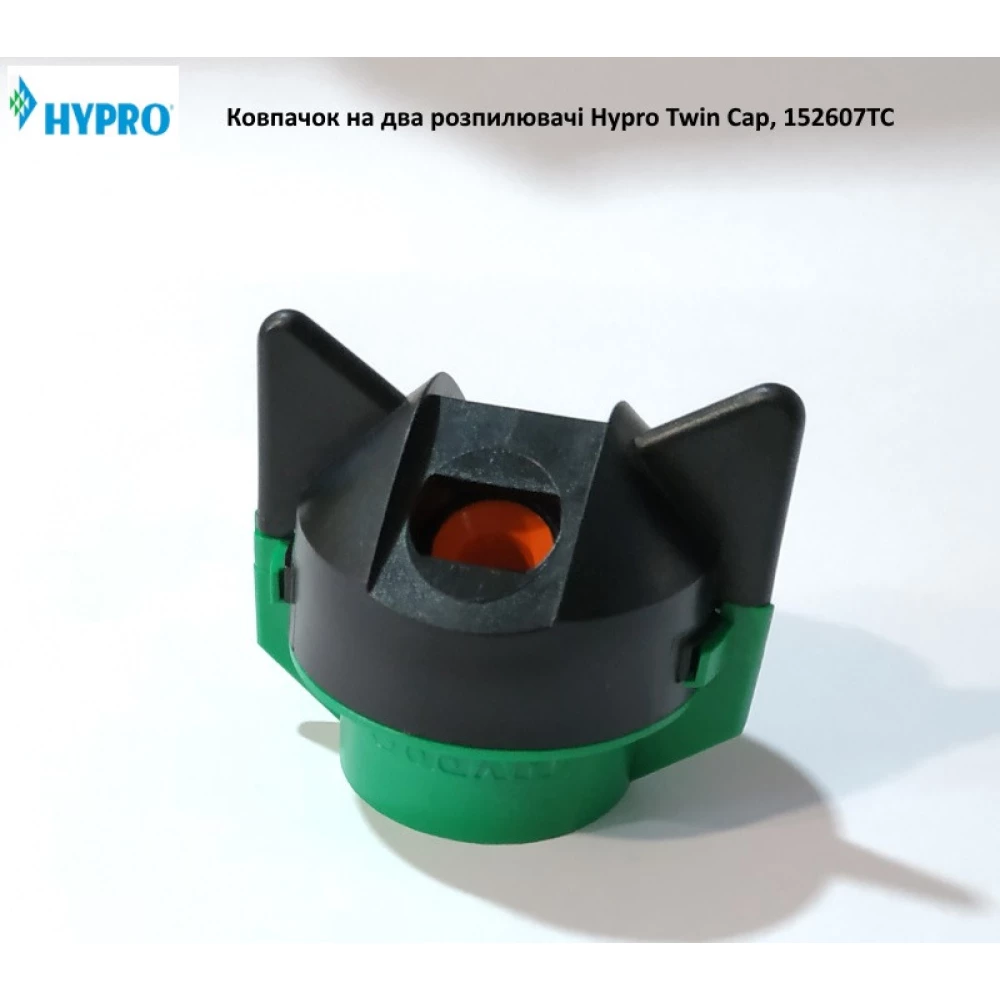 Ковпачок під два розпилювачі Hypro Twin Cap, 152607TC