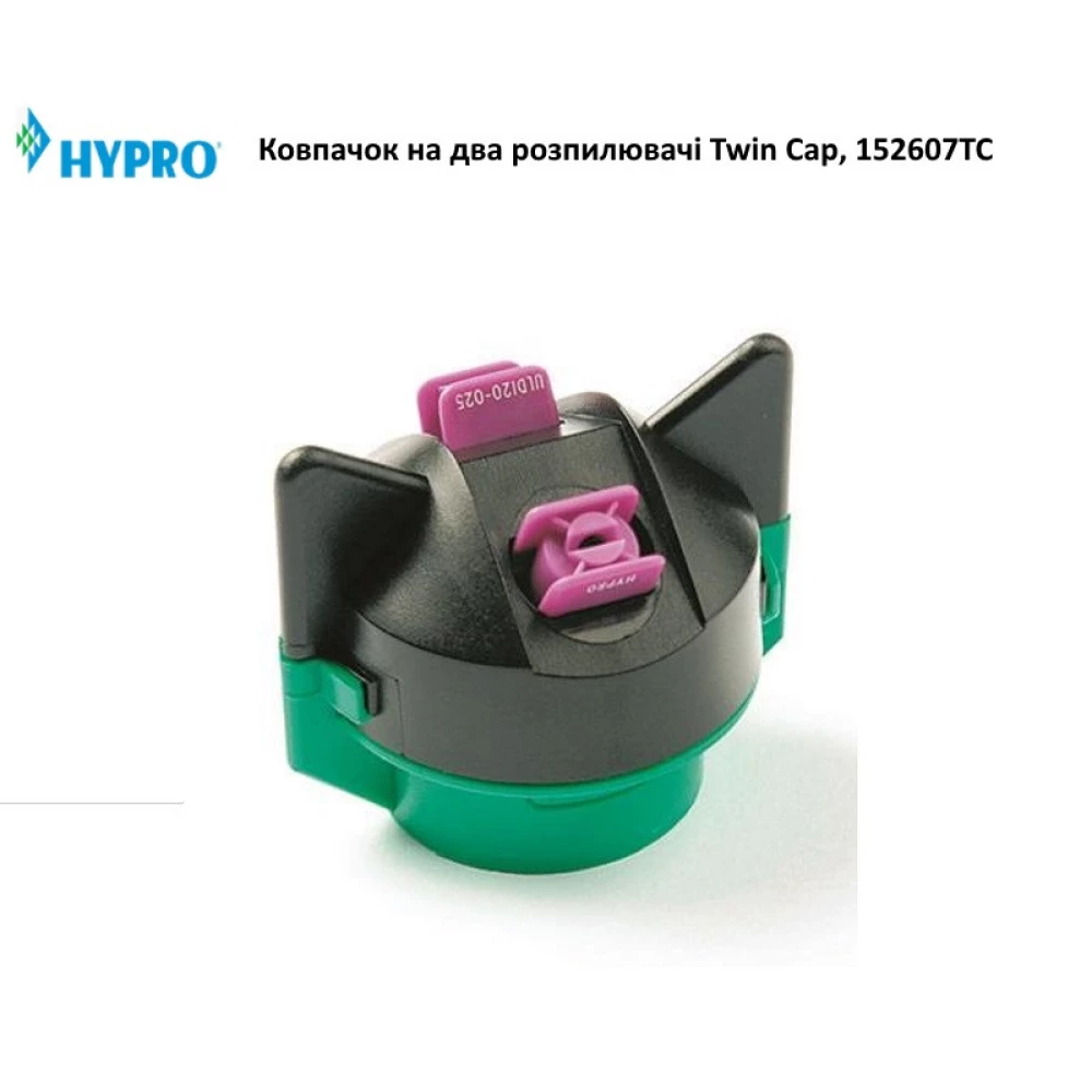 Ковпачок під два розпилювачі Hypro Twin Cap, 152607TC