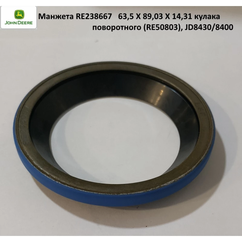 Манжета RE238667 63,5 X 89,03 X 14,31 кулака поворотного (RE50803), JD8430/8400