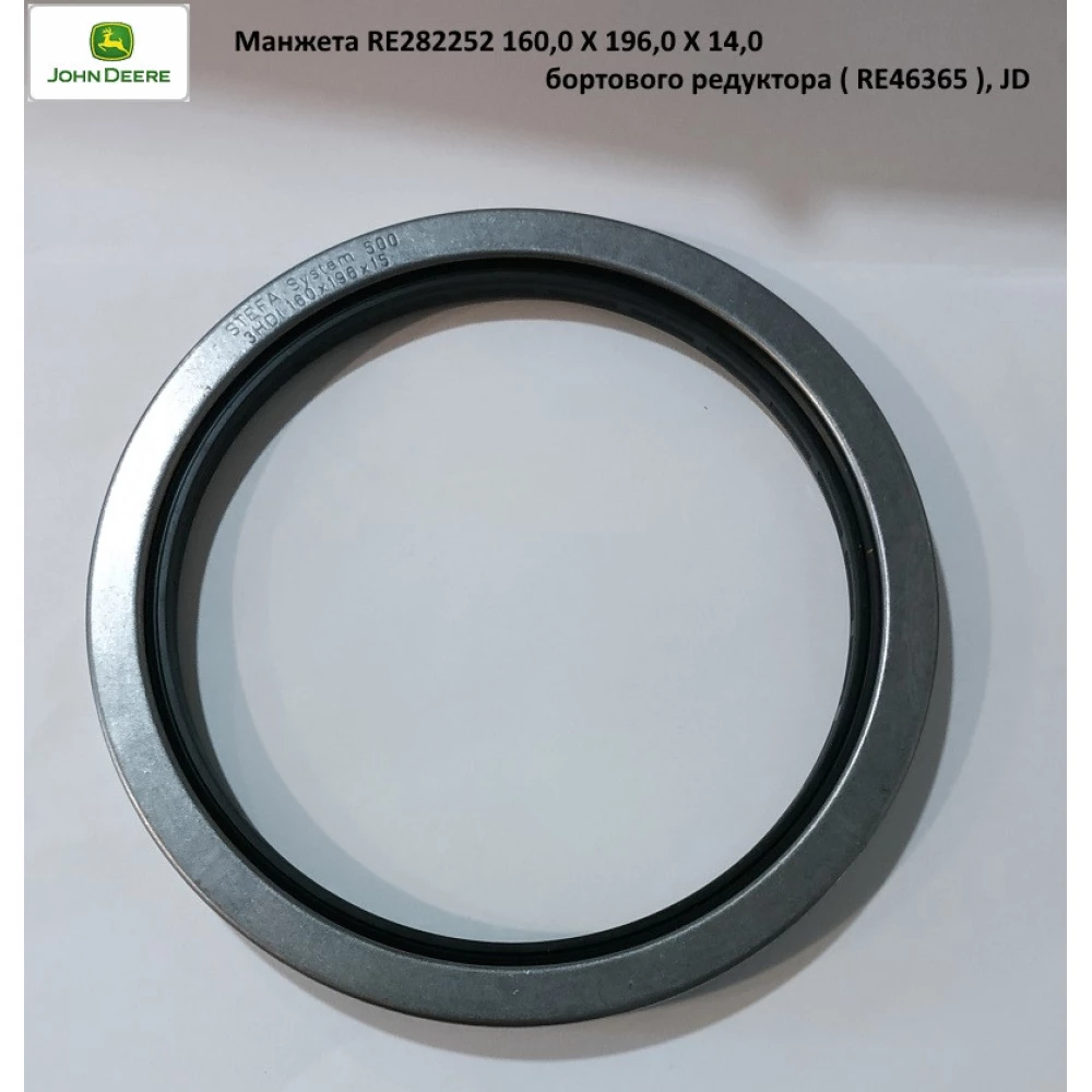 Манжета RE282252 160,0 X 196,0 X 15,0 бортового редуктора ( RE46365), JD