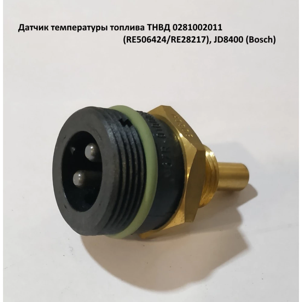 Датчик температуры топлива ТНВД 0281002011 (RE506424/RE28217), JD8400 (Bosch)