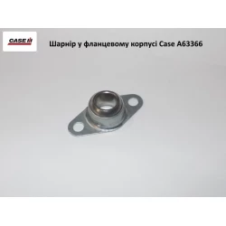 Шарнір у фланцевому корпусі Case A63366, 87364072 Шарнір у фланцевому корпусі Case A63366, 87364072