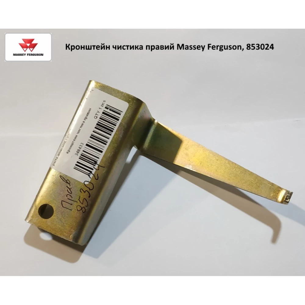 Кронштейн чищення правий Massey Ferguson, 853024