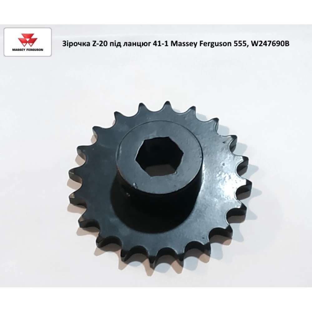 Зірочка Z-20 на ланцюг 41-1 застосовується на Massey Ferguson 555, W247690B 