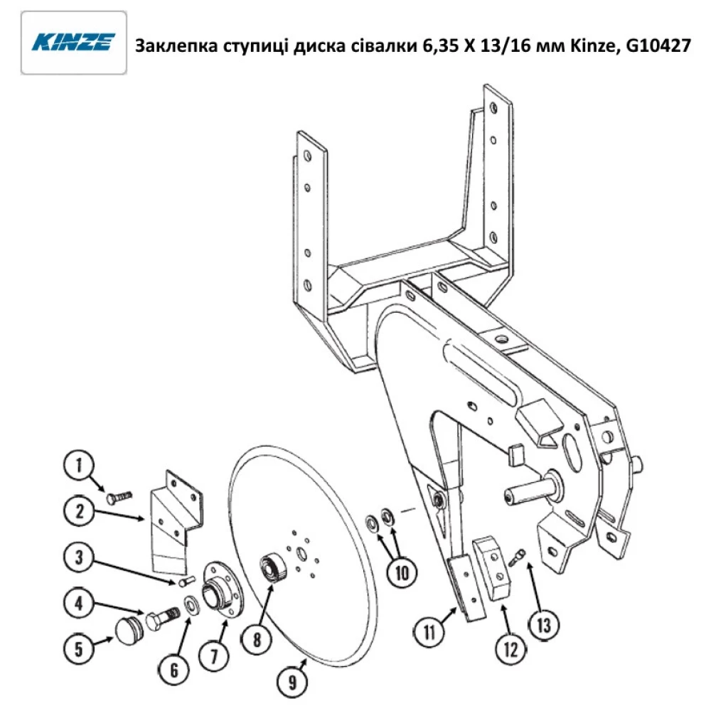Заклепка маточини диска сітківниці 1/4 X 5/8 (6,35 X 13/16 мм) Kinze, G10427 