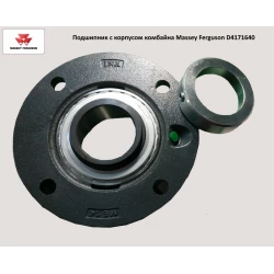 Подшипник с корпусом комбайна Massey Ferguson D41716400 аналог RME 65-214