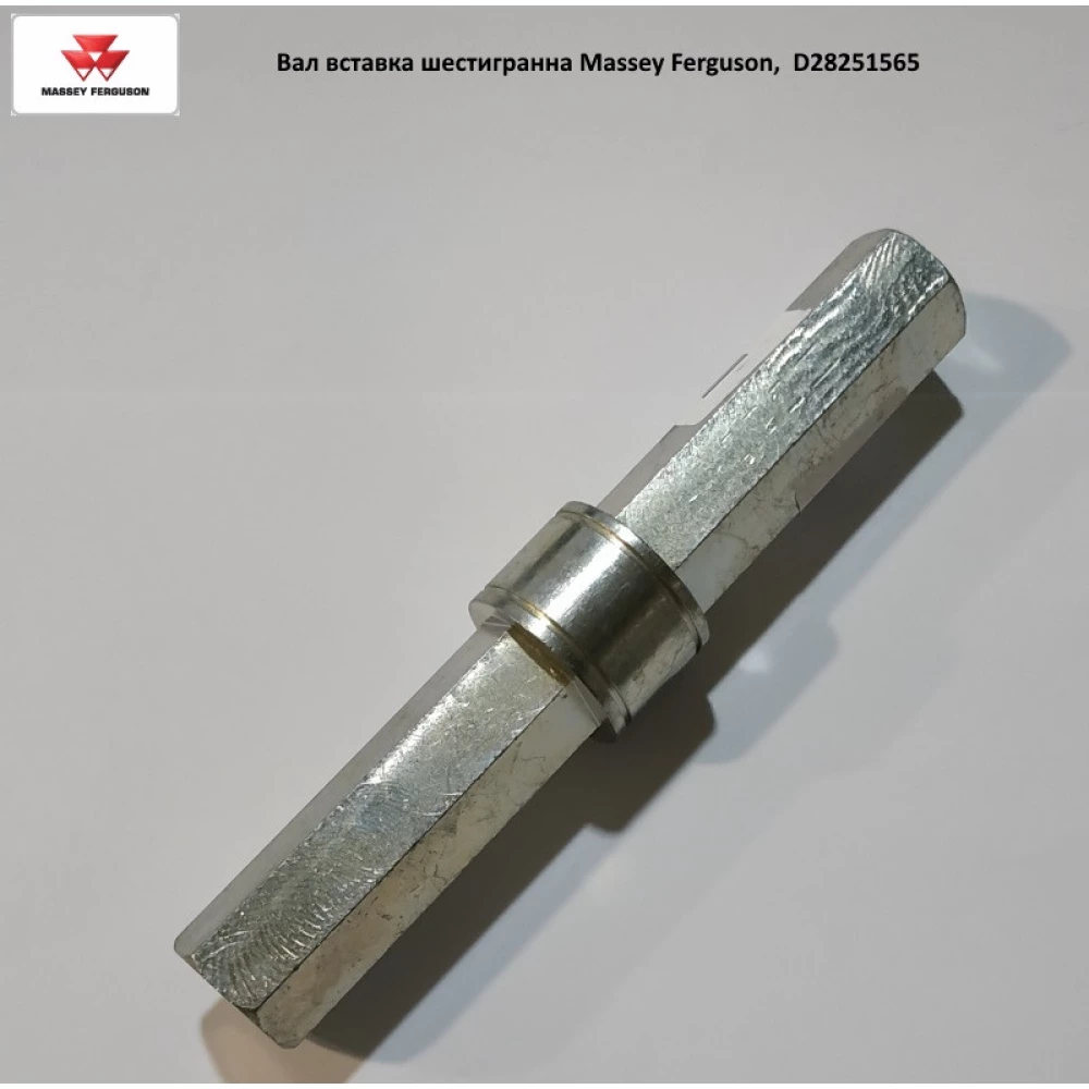 Вал шестигранний Massey Ferguson,  D28251565