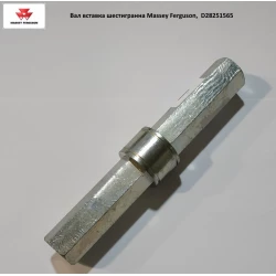 Вал шестигранний Massey Ferguson,  D28251565
