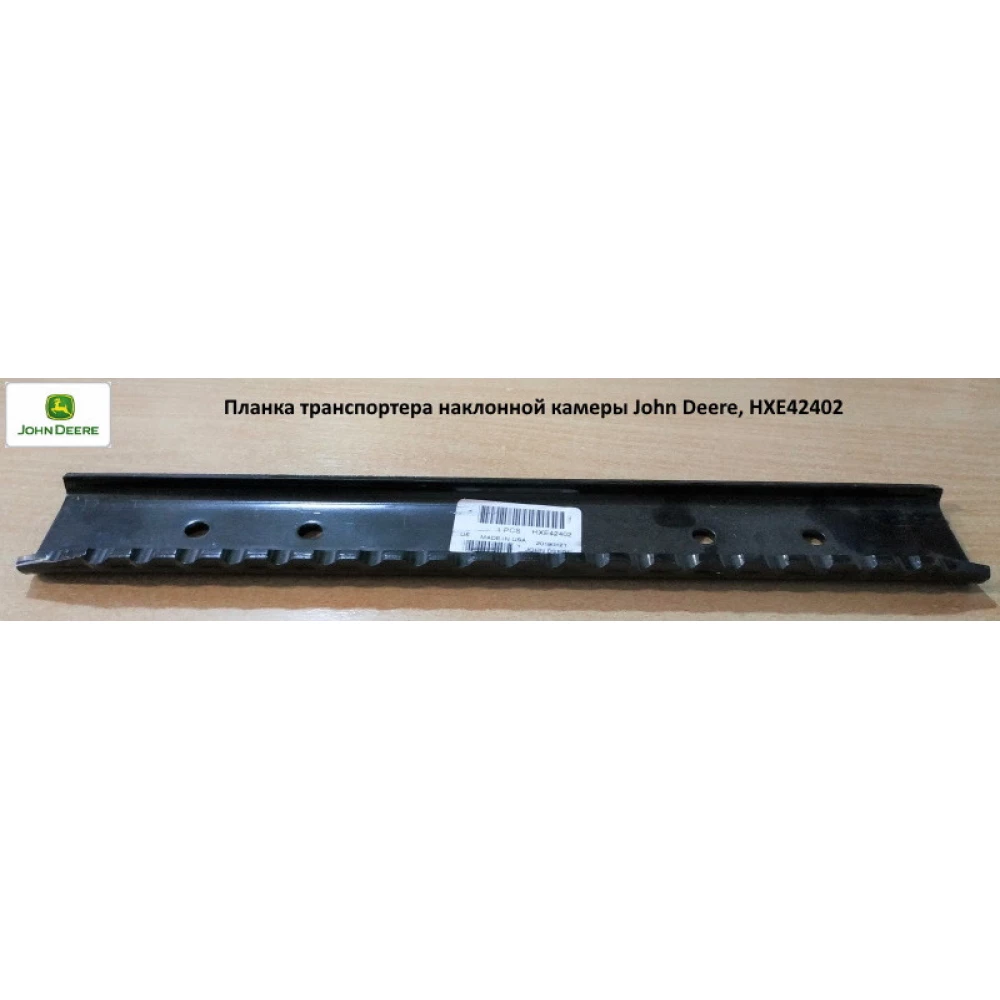 Планка транспортера похилої камери John Deere, HXE42402