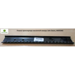 Планка транспортера наклонной камеры John Deere, HXE42402 Планка транспортера наклонной камеры John Deere, HXE42402