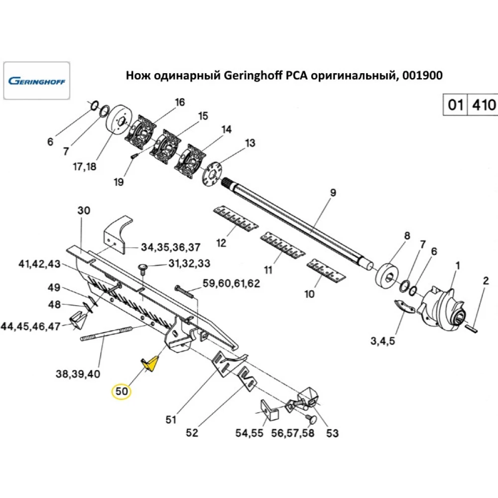 Нож одинарный Geringhoff PCA оригинал, 001900
