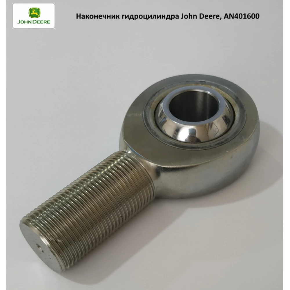 Наконечник гидроцилиндра John Deere, AN401600