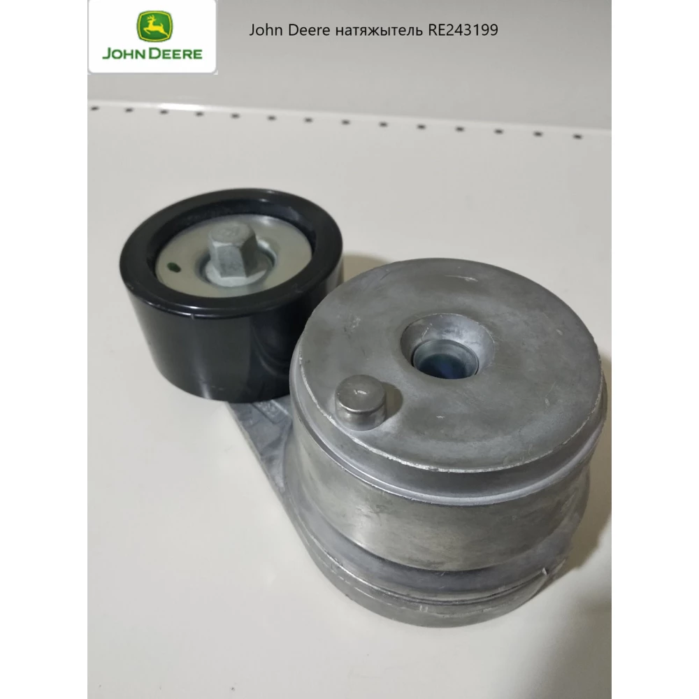 Натяжитель ремня привода DZ10469 RE582500 RE243199 John Deere