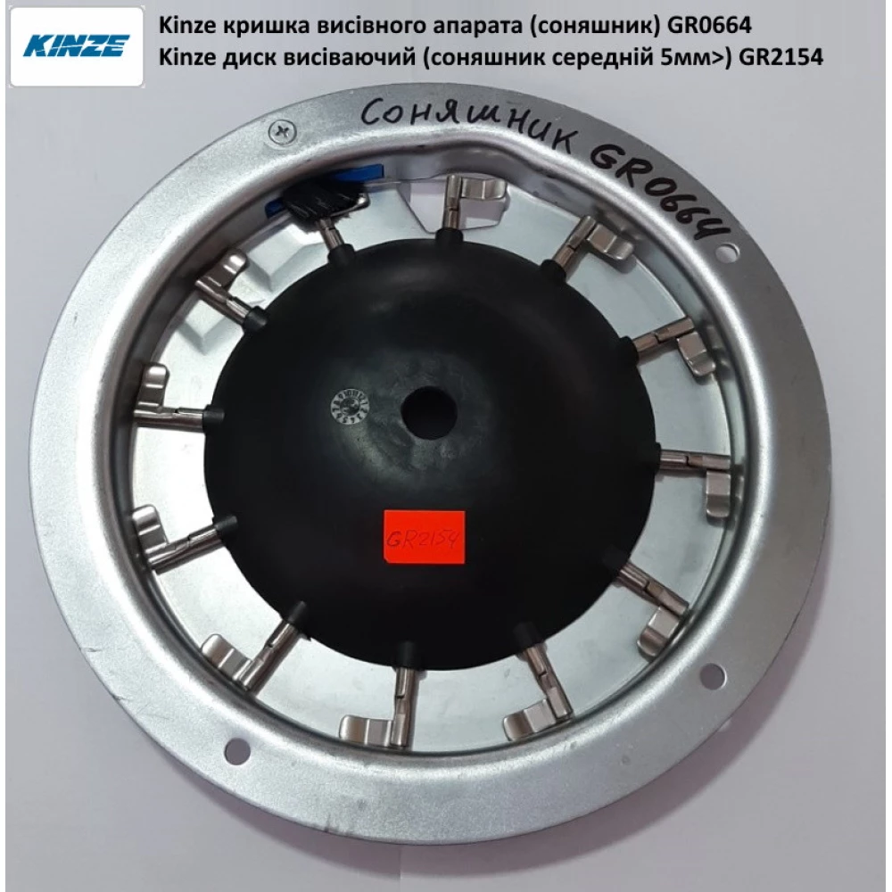Диск висіваючий (соняшник середній 5мм) GR2154 Kinze