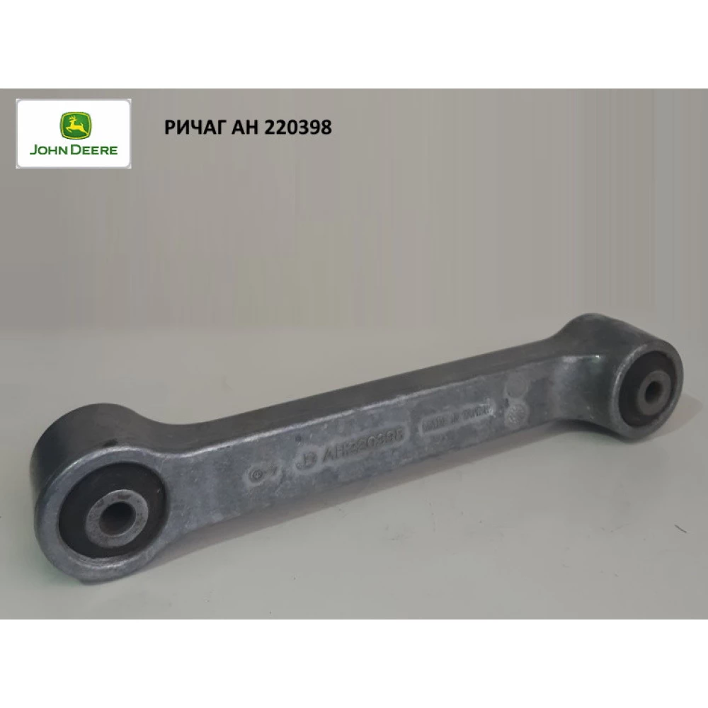 Важіль привада соломотряса AH220398 (АНАЛОГ)