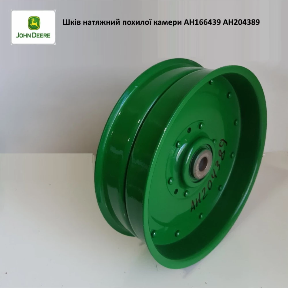 Шків натяжний похилої камери AH204389