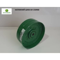 НАТЯЖНИЙ ШКІВ AH150900