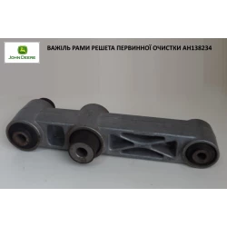 Важіль рами решета первинної очистки AH138234 (АНАЛОГ) Важіль рами решета первинної очистки AH138234 (АНАЛОГ)
