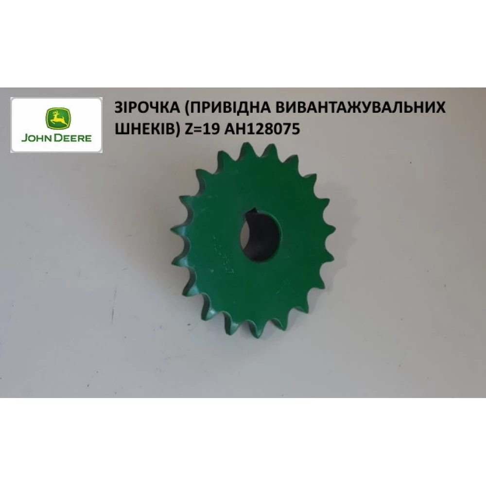 Зірочка  (Привідна вивантажувальних шнеків) Z=19 AH128075