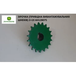 Зірочка  (Привідна вивантажувальних шнеків) Z=19 AH128075