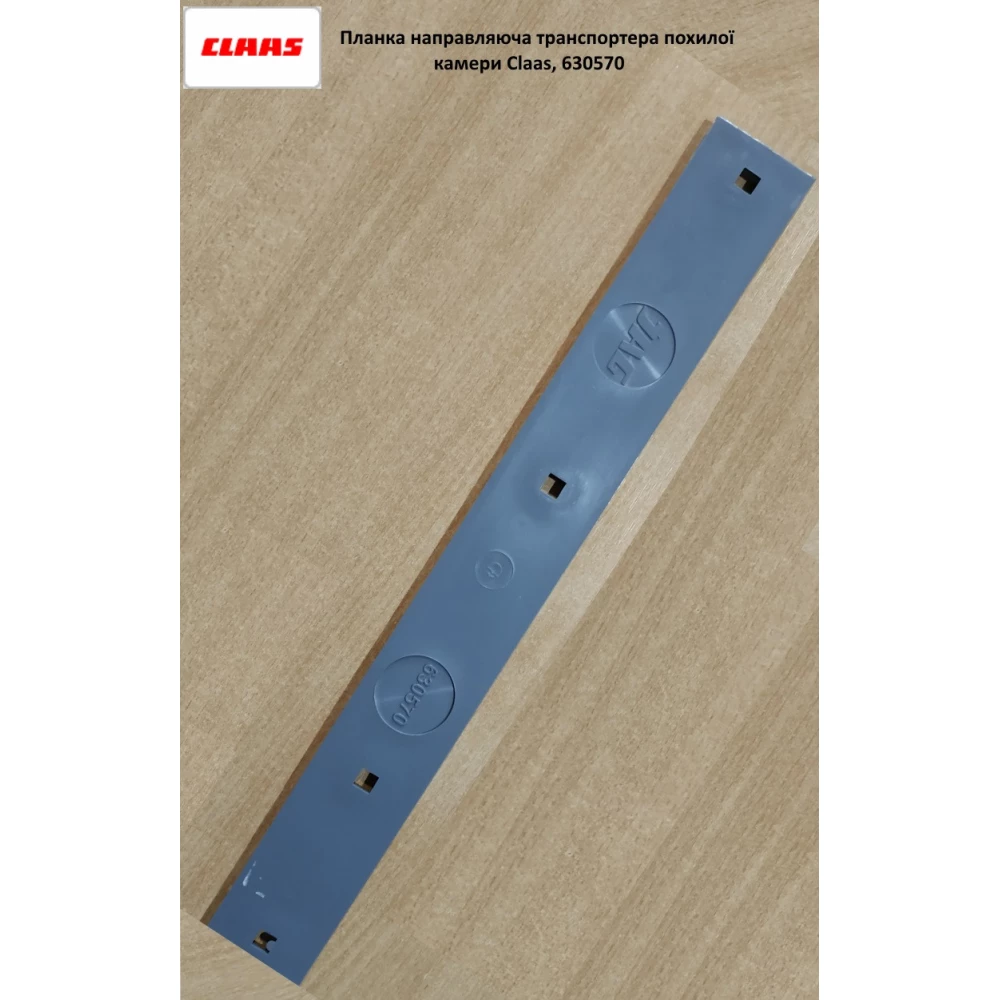 Планка 52X8X444 напрямна ланцюга похилої камери Claas, 630570