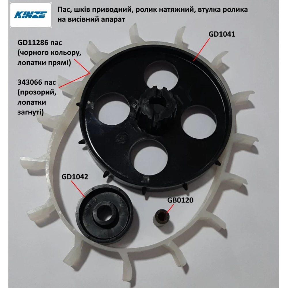 Ремінь висівного апарату Kinze, GD11286 GD1041, 817-171C, 343066, A67976, A65266