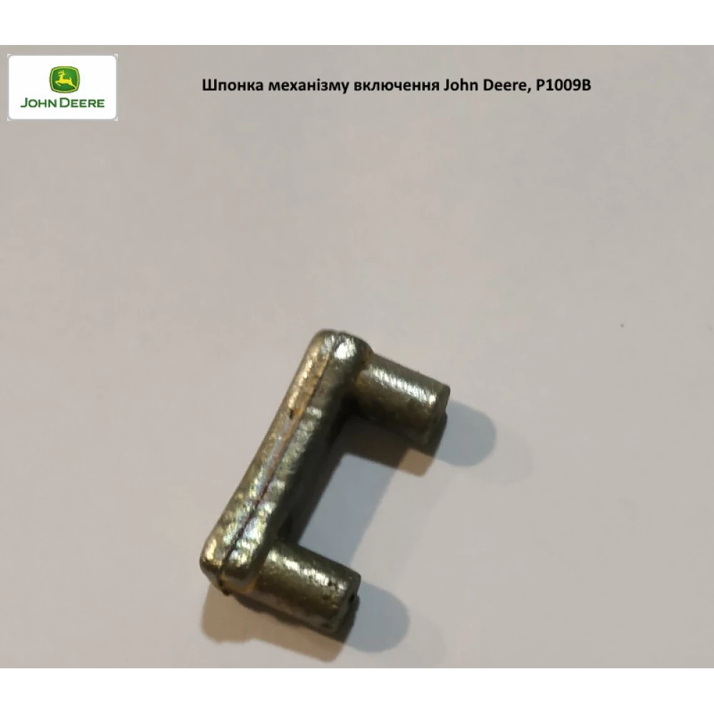 Шпонка механізму увімкнення John Deere, P1009B  
