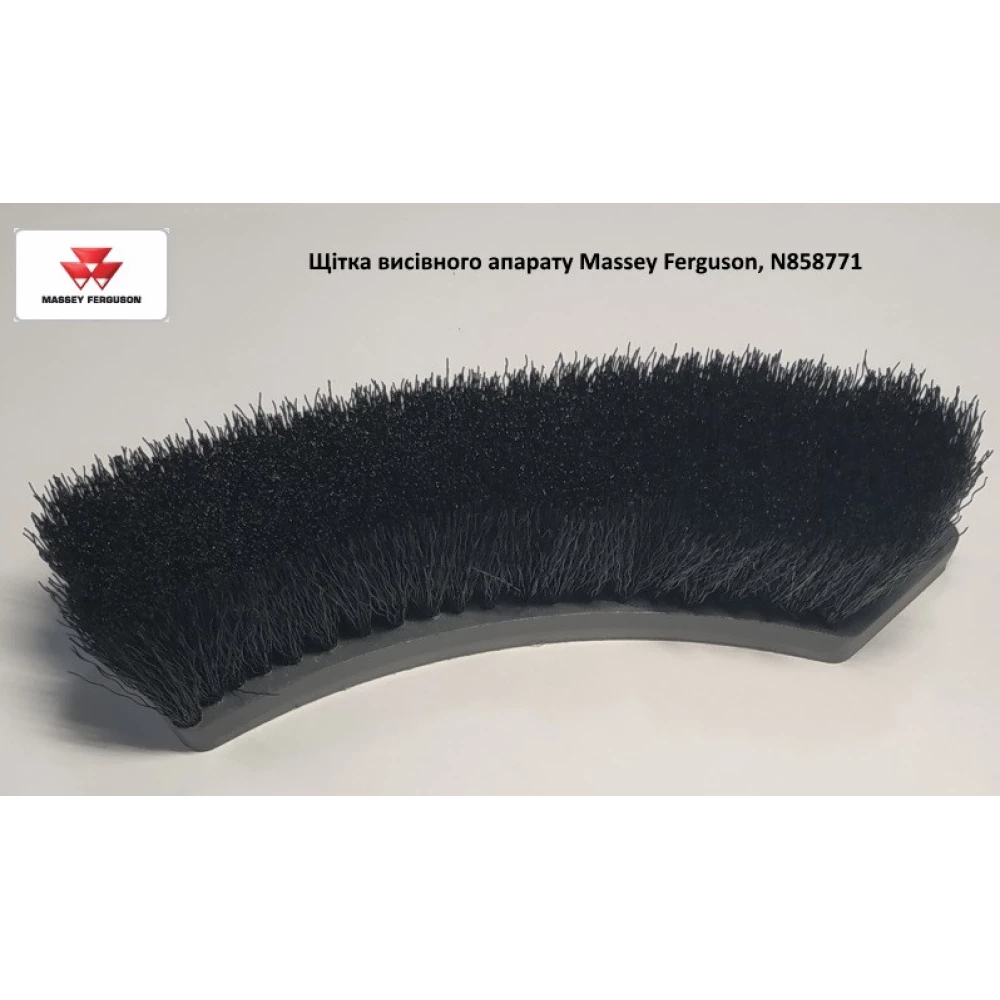 Щітка висівного апарату Massey Ferguson, N858771