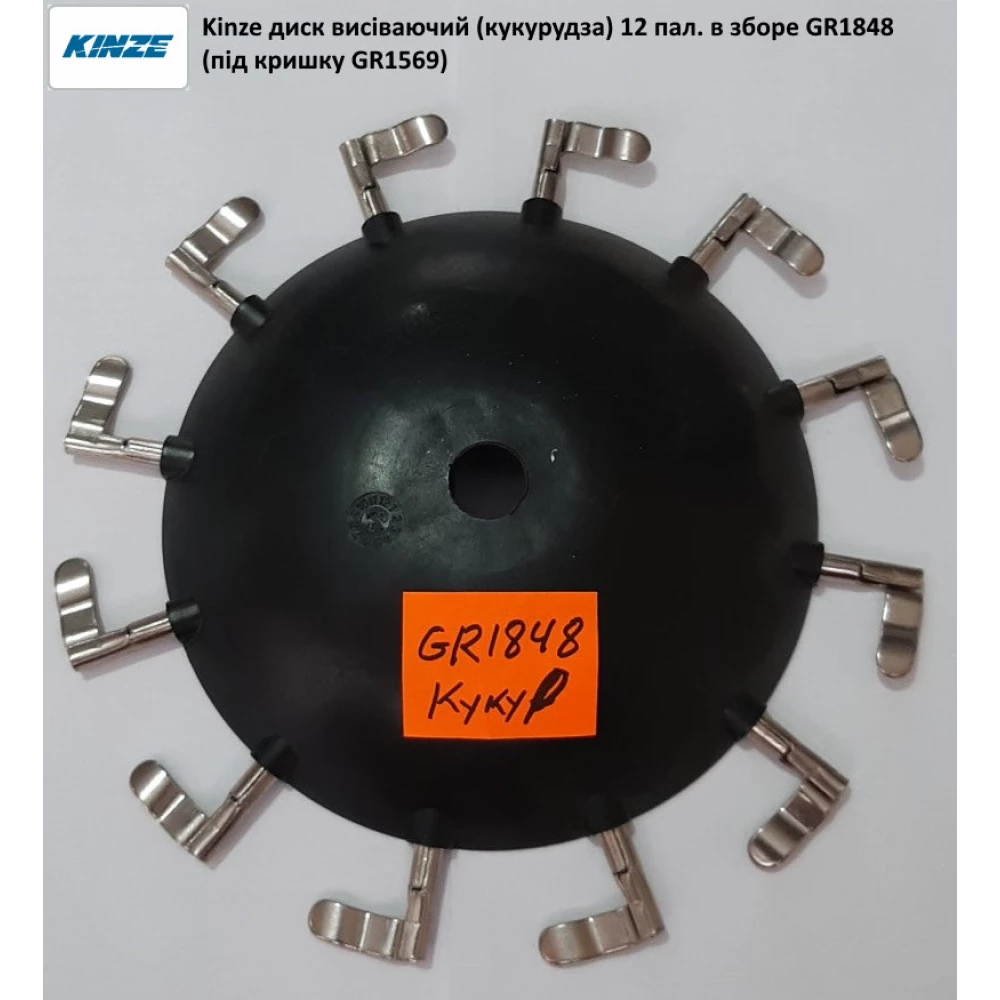 Диск висіваючий (кукурудза) GR1848 Kinze
