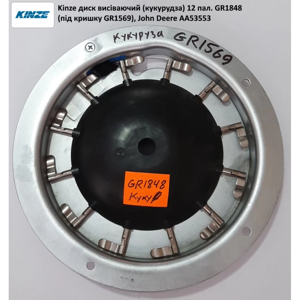 Кришка висіваючого апарату на кукурузу Kinze, GR1569