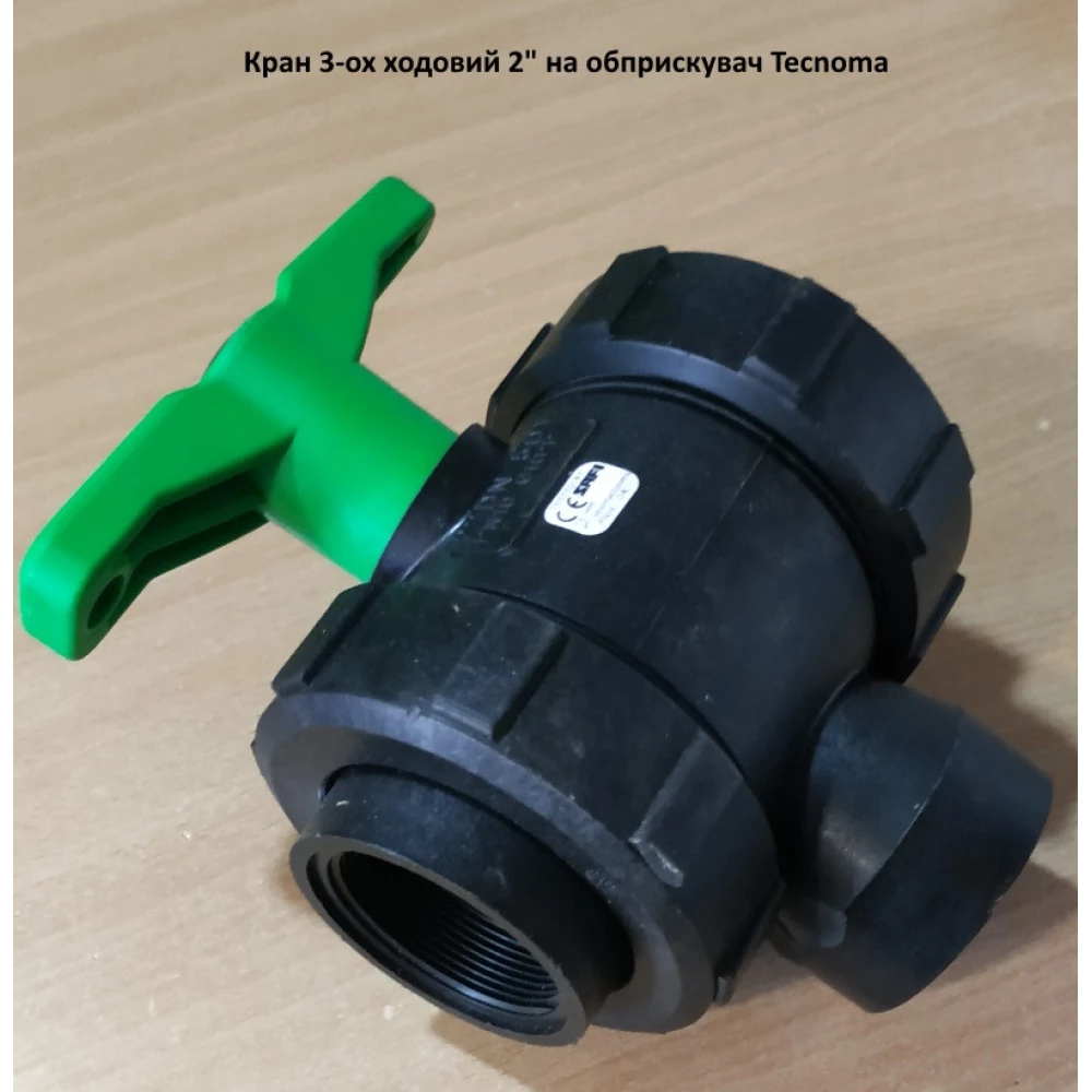 Кран 3-го ходовий 2 різь внутрішня на обприскувач Tecnoma
