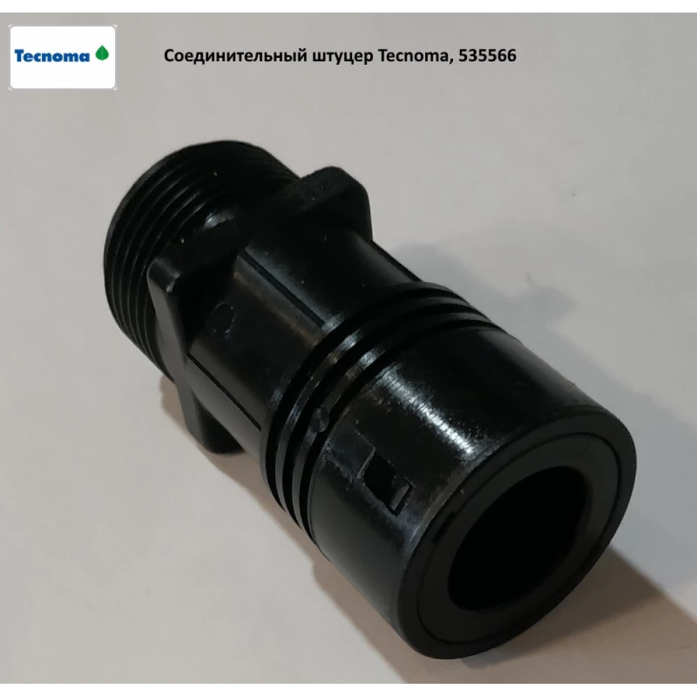 Соединительный штуцер Tecnoma, 5355668