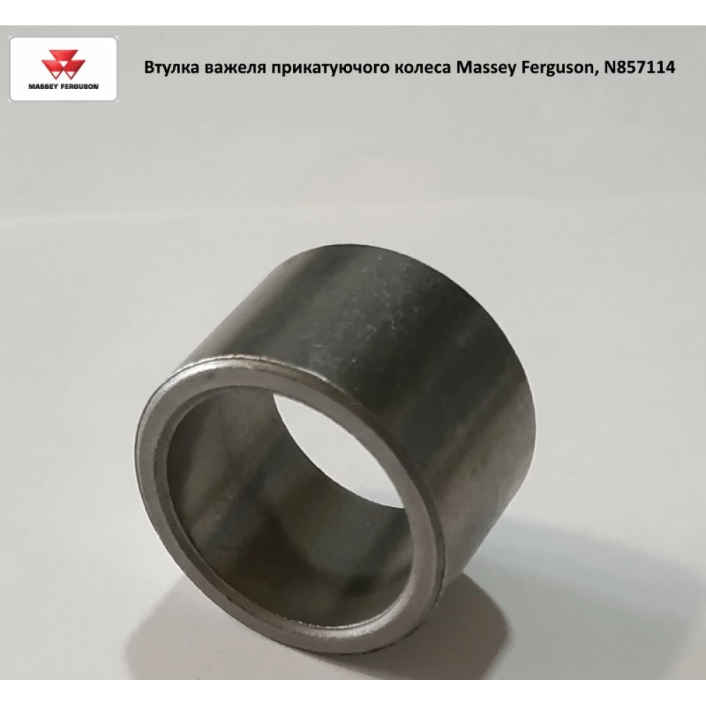 Втулка 22,5х28,6х19 важеля прикочувального колеса Massey Ferguson, N857114