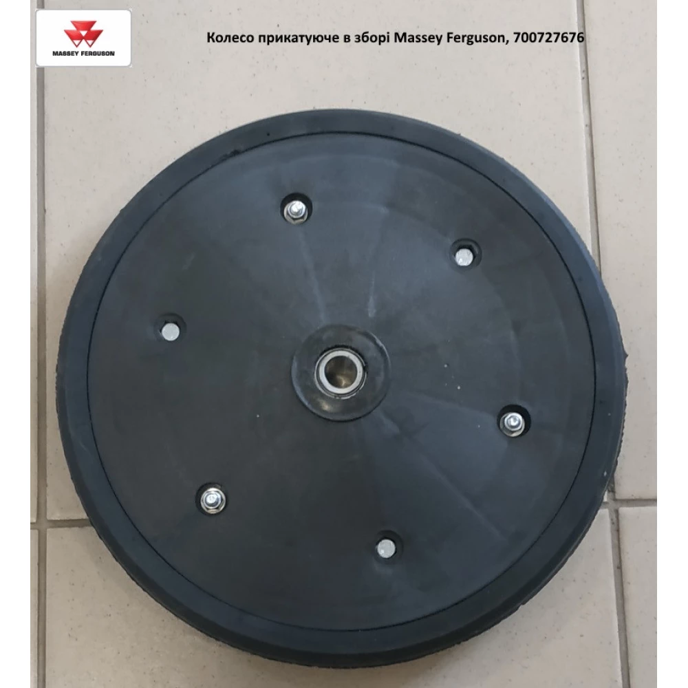 Колесо прикочувальне в зборі Massey Ferguson, 700727676