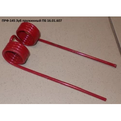 Зуб пружинний ПРФ-180 ПБ 16.01.607