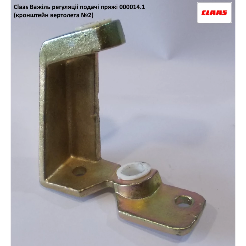 Кронштейн вертольота з/з 000014.1 Claas Markant