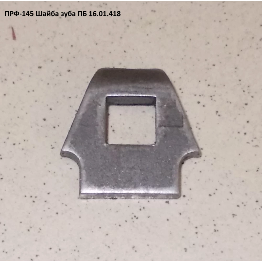 Шайба зуба ПРФ-180 ПБ 16.01.418