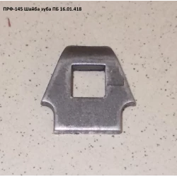 Шайба зуба ПРФ-180 ПБ 16.01.418