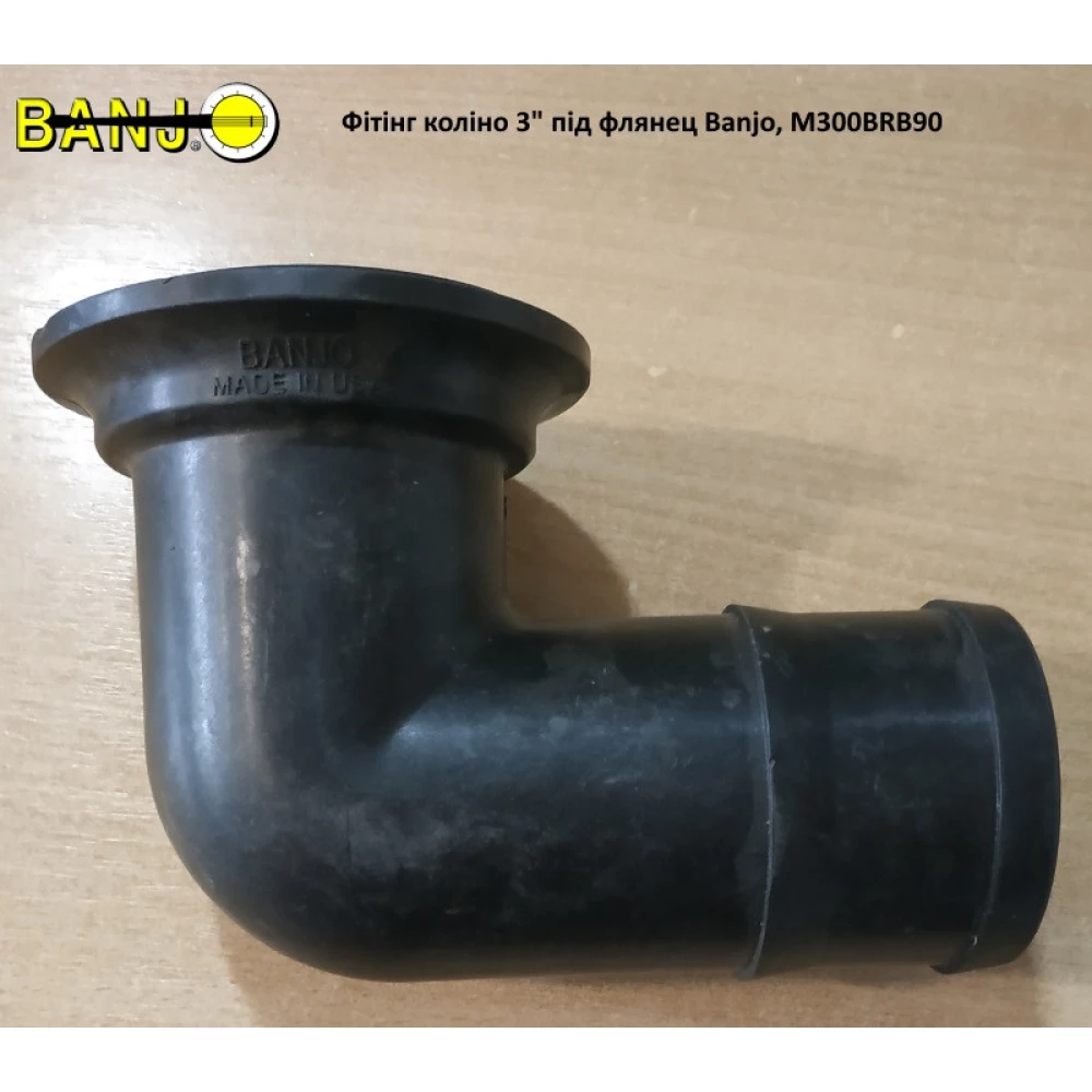 Фітинг Д. 112 мм коліно на рукав 3 дюйми під флянець Banjo, M300BRB90
