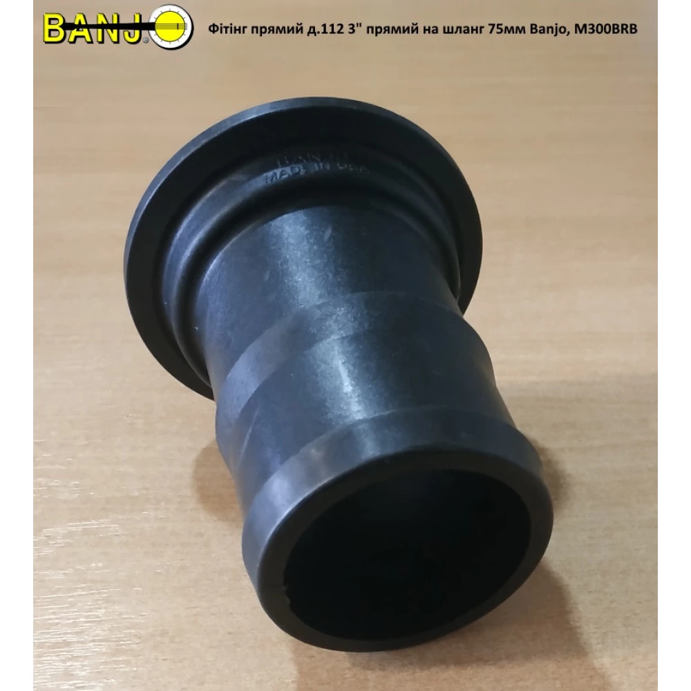 Фітинг прямий д.112 3“ прямо на шланг 75 мм Banjo, M300BRB
