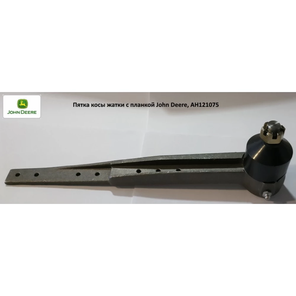 Головка косы жатки c планкой John Deere, AH121075