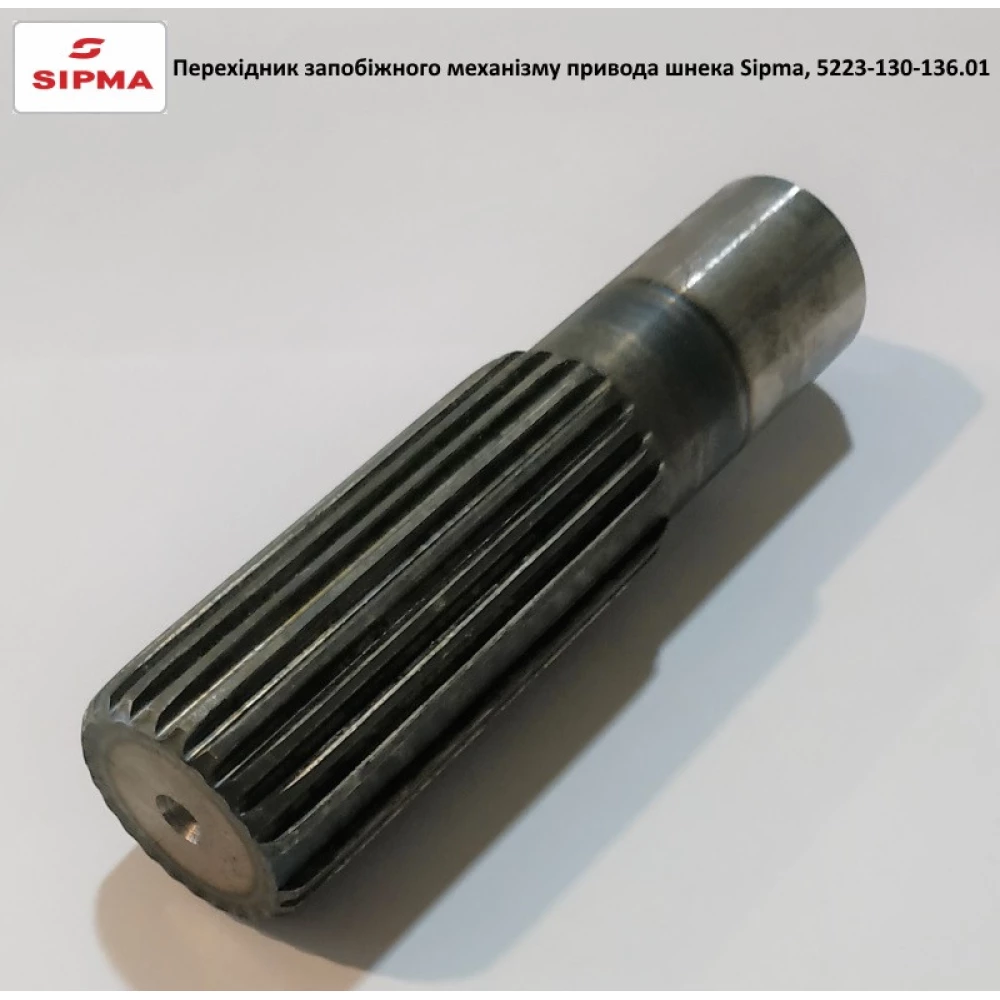 Вал шліцьовий привод шнека прес-підбірника Sipma, 5223-130-136.01