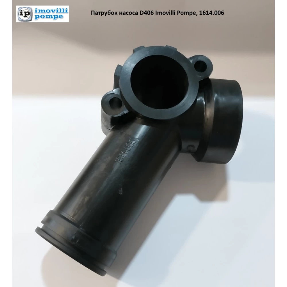 Насос D406 патрубок колектора Imovilli Pompe, 1614.006
